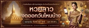 หวยลาว งดออกวันไหน บ้าง โปรโมชั่น