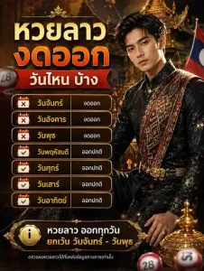 หวยลาว งดออกวันไหน บ้าง โปรโมชั่น