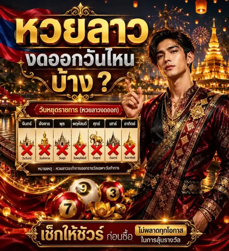 หวยลาว งดออกวันไหน บ้าง ทางเข้า