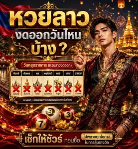 หวยลาว งดออกวันไหน บ้าง ทางเข้า