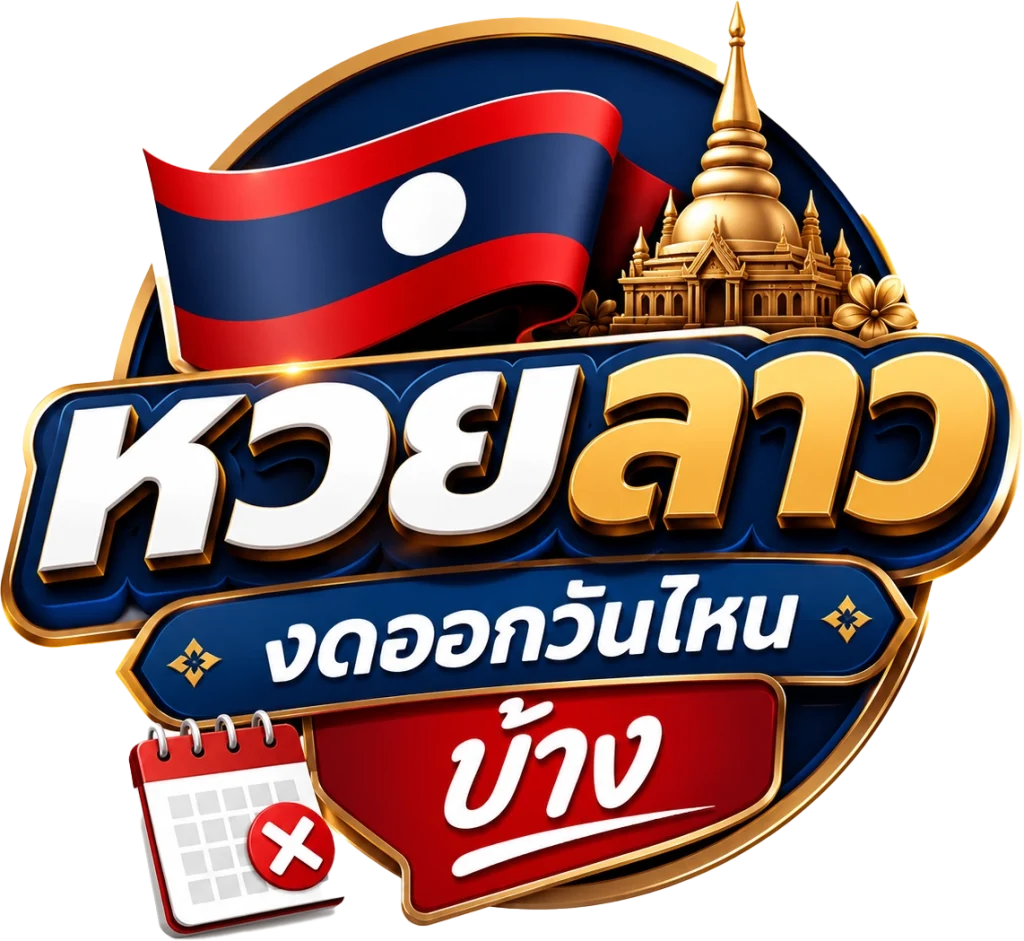 หวยลาว งดออกวันไหน บ้าง